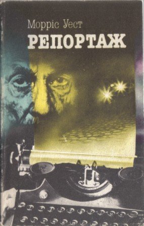 Репортаж