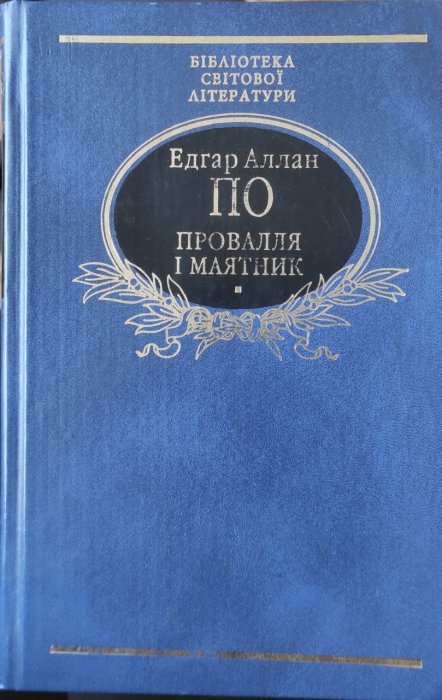 Провалля і маятник