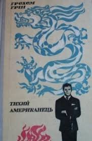 Тихий американець