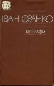 Іван Франко. Біографія