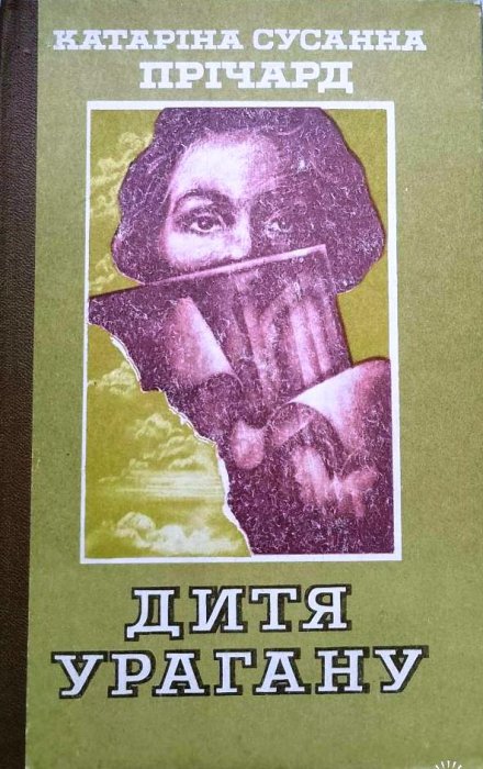 Дитя Урагану