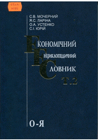 Економічний енциклопедичний словник у двох томах. Том 2