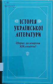 Історія української літератури (Перші десятиріччя XIX століття)