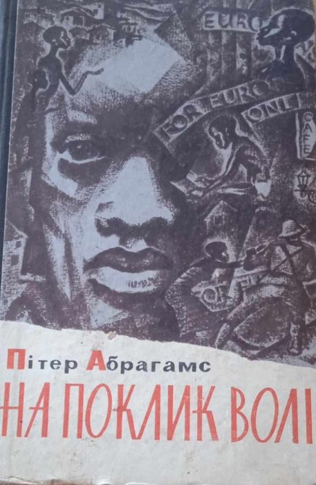На поклик волі