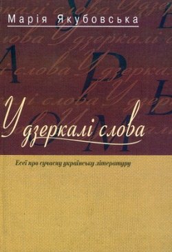У Дзеркалі слова