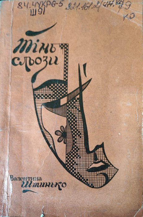 Тінь сльози