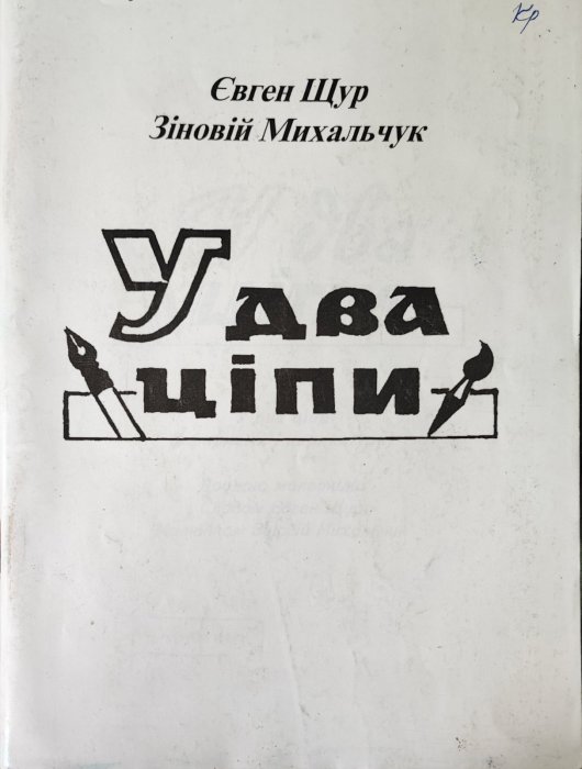 У два ціпи