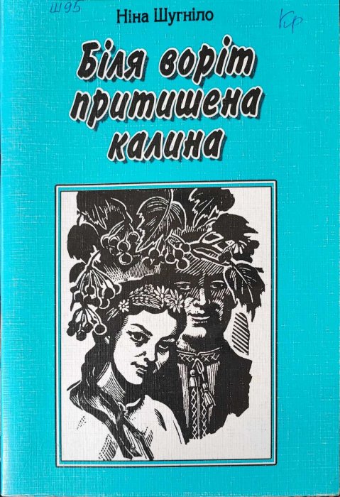 Біля воріт притишена калина