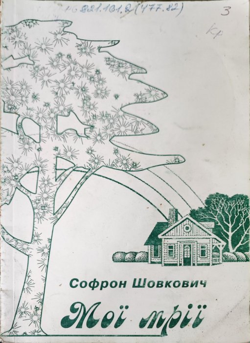 Мої мрії