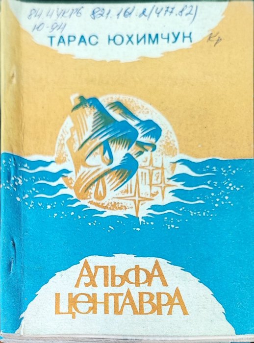 Альфа центавра
