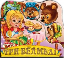 Три ведмеді