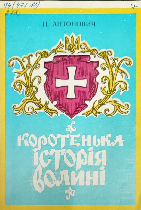 Коротенька історія Волині