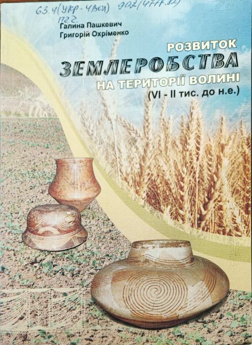 Розвиток землерообства на території Волині (VI-II  тис. до нашої ери)