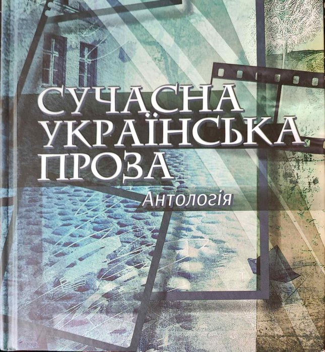 Сучасна українська проза
