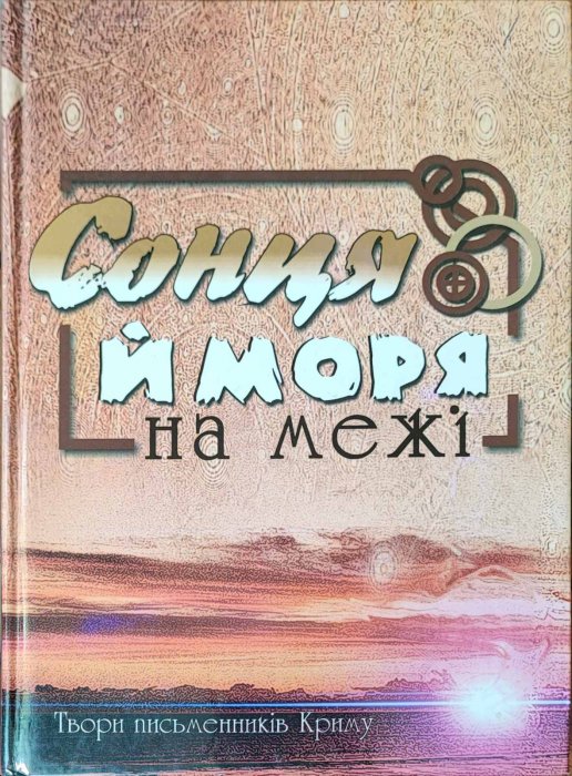 Сонця й моря на межі