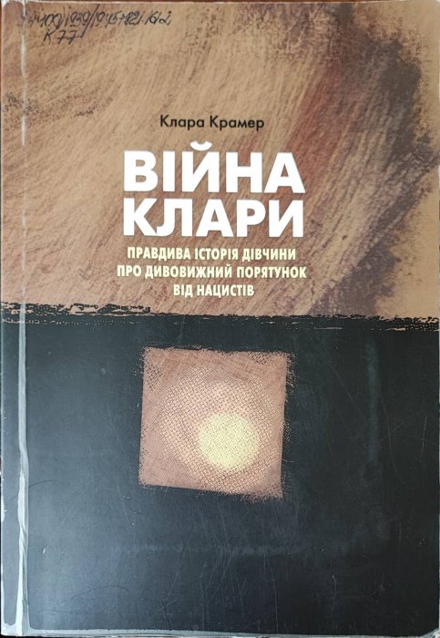 Війна Клари
