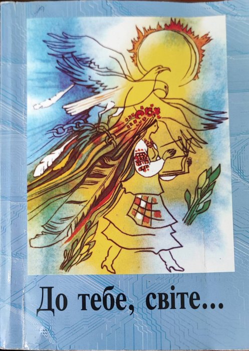 До тебе, світе...