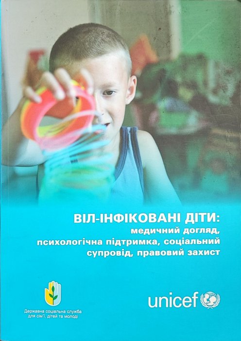 ВІЛ-інфіковані діти: медичний догляд, психологічна підтримка, правовий захист.