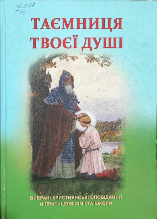 Таємниця твоєї душі.