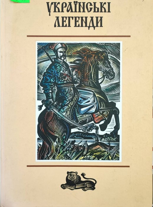 Українські легенди