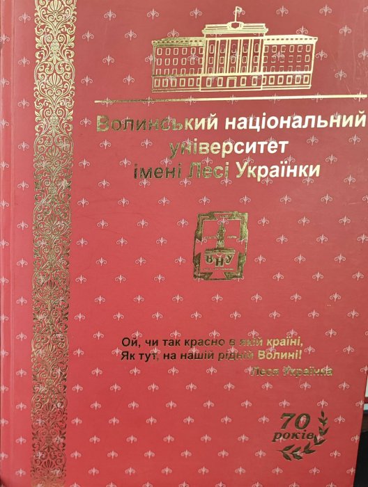 Волинський Національний університет ім. Лесі Українки
