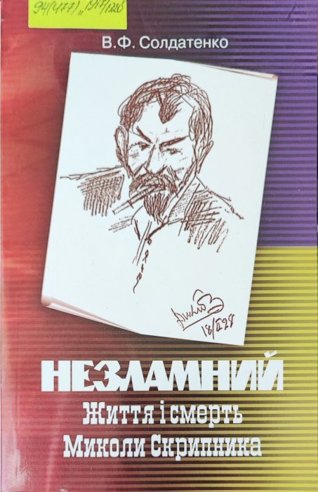 Незламний . Життя і смерть Миколи Скрипника