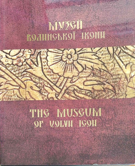 Музей Волинської ікони
