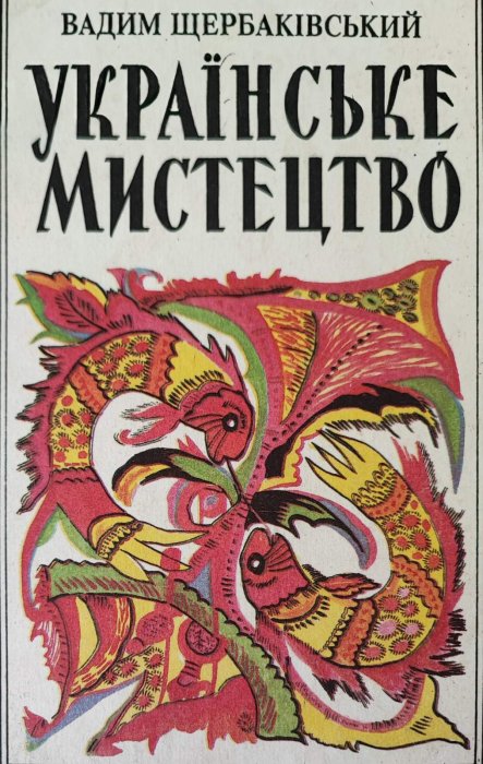 Українське мистецтво