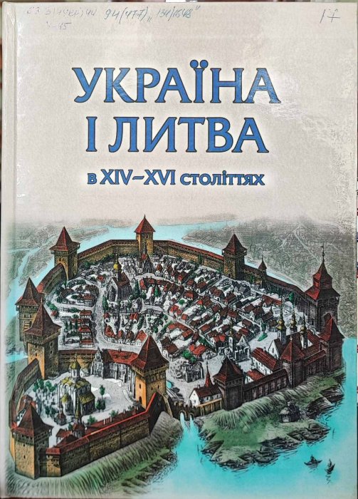 Україна і Литва ХІV-XVI ст.