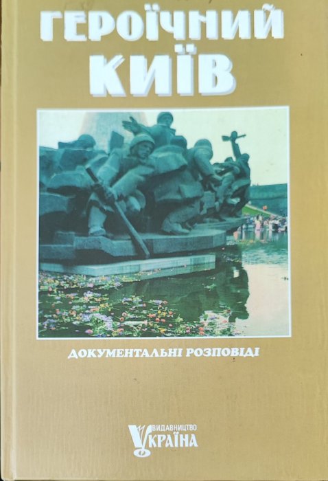Героїчний Київ