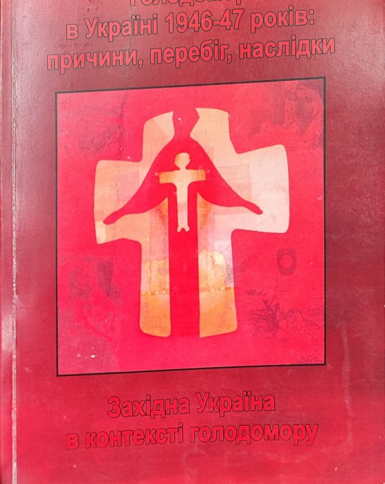 Голодомор в УКРАЇНІ 1945-1947 років: причини, перебіг, наслідки.