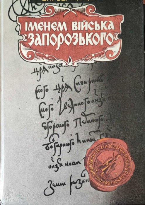 Іменем війська Запорозького