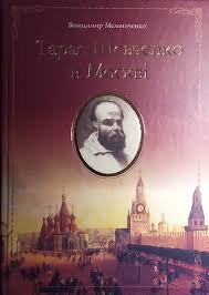 Тарас Шевченко  в Москві
