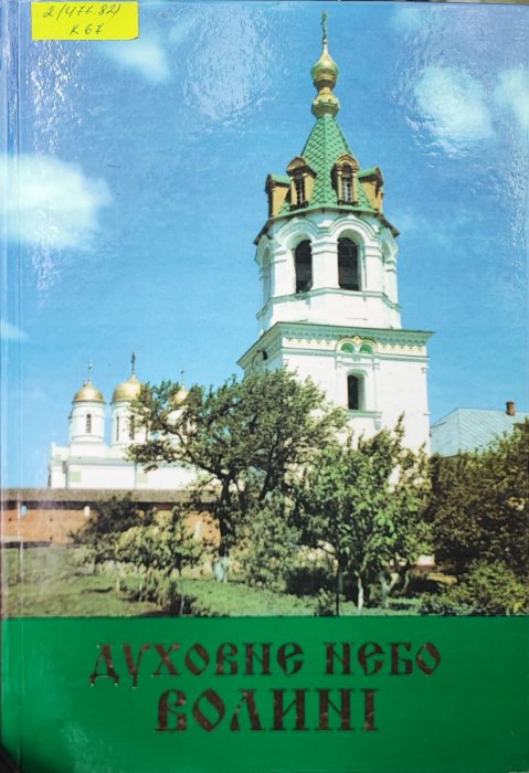 Духовне небо Волині