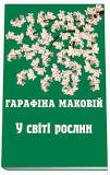 Гарафіна маковій. У світі рослин