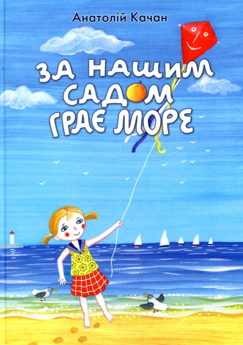За нашим садом грає море