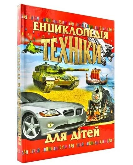 Енциклопедія техніки для дітей