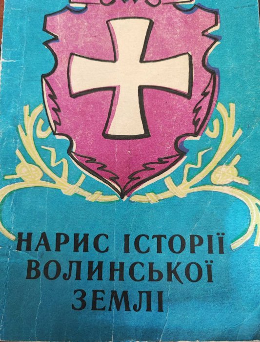 Нарис історії Волинської землі ( до 1914 року)