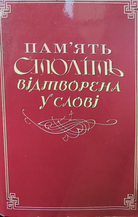 Пам'ять століть відтворена у слові