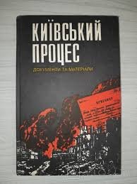 Київський процес. Документи та матеріали