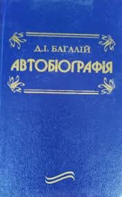 Автобіографія