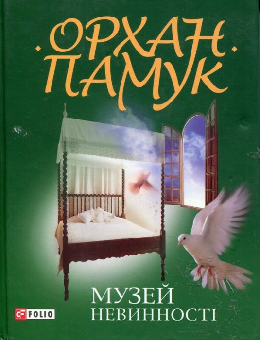 Музей невинності