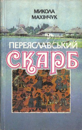 Переяславський скарб