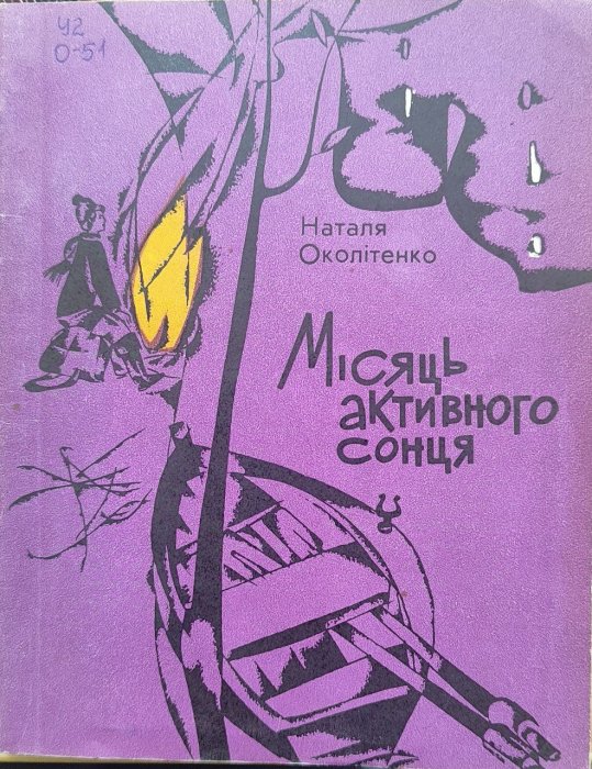 Місяць активного сонця