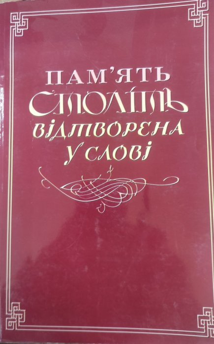 Пам'ять століть відтворена у слові