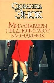 Миллиардеры предпочитают блондинок