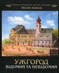 Ужгород відомий і невідомий