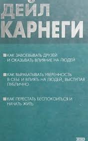Как завоевать друзей и оказывать влияние на людей
