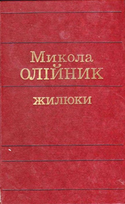 Жилюки