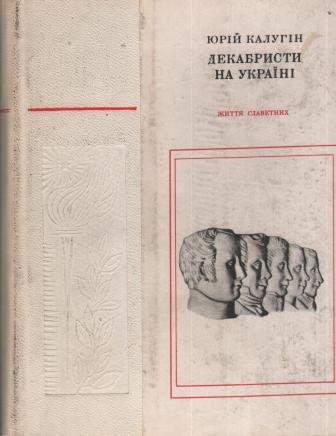 Декабристи на Україні